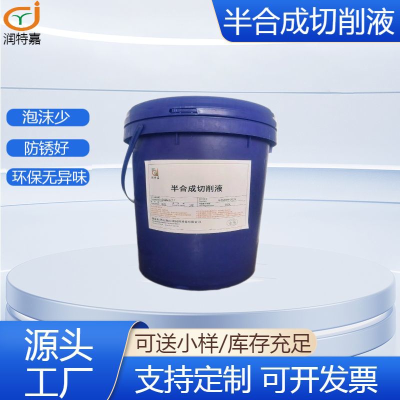 半合成水溶性切削液防锈微乳铝件铜件金属加工高效防锈