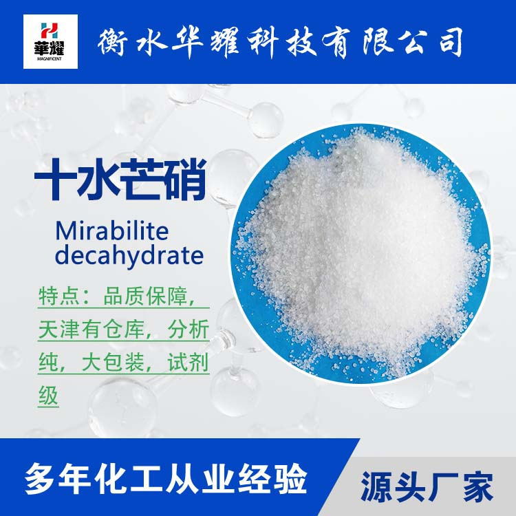 华耀科技 化学试剂十水硫酸钠 分析纯芒硝 厂家直供 质量保障