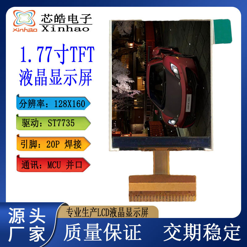 1.77寸LCD彩屏1.8寸TFT液晶屏20P并口MP3屏高清128X160对讲机模块