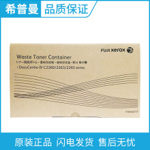 原装富士施乐废粉盒 4代CWAA0777 5代CWAA0885 c2263 c2265 C2260