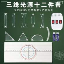 三线光源磁吸式光的折射反射套装小学科学初中物理光学实验仪器