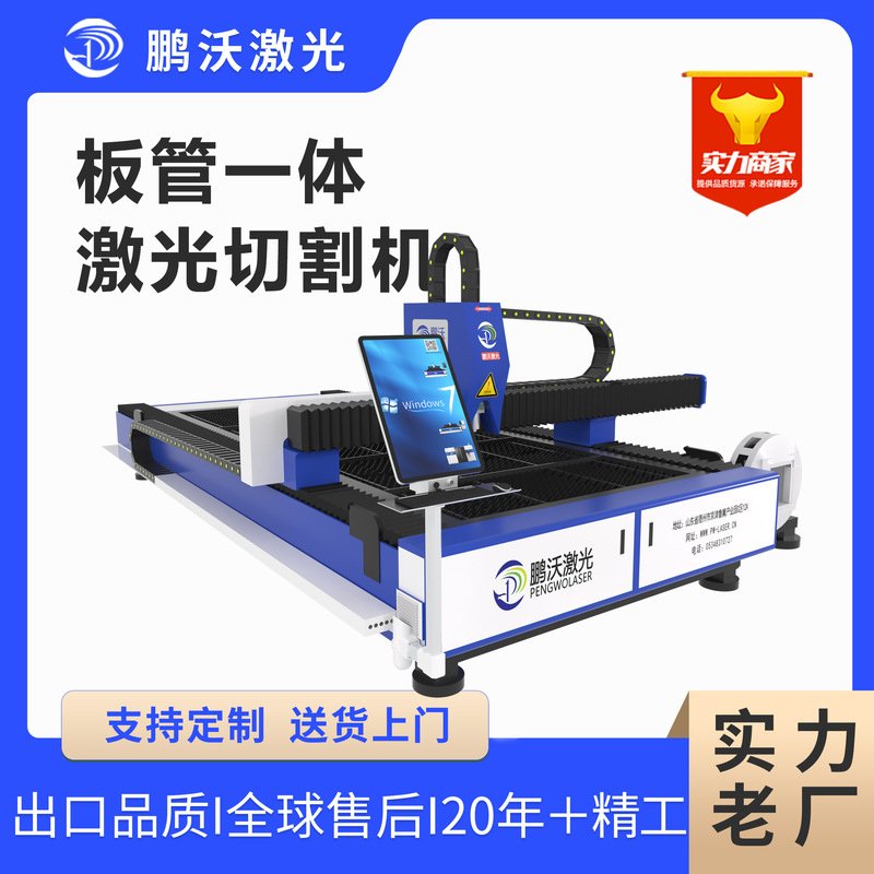 Pengwo Laser Stainless Steel and Carbon Steel Sheet Cutting Equipment, Plate and Tube Integrated Machine, Fully Automatic Cutting Machine, High Power