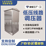 PWM-IGBT台区三相低压调压器30KW/60KVA柔性无级调压电网末端治理
