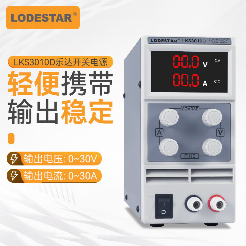 LODESTAR乐达直流稳压开关电源30V10A可调节稳压数显维修LKS3010D