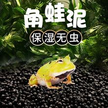 角蛙泥黄金霸王角蛙两栖蛙泥黑色底泥蛙类垫材饲养箱造景透气保湿