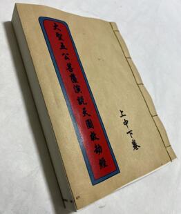 古玩古书大圣五公菩萨演说天图救劫经上中下卷 三教书 符书 经书-阿里巴巴