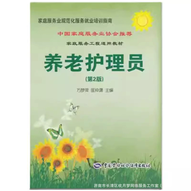 (2-е издание для пожилых медсестер) Учебные материалы для медсестер в доме престарелых Ван Мэнпин