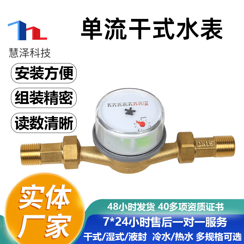 慧泽单流干式水表家用自来水出租房工业机械水表生产厂家