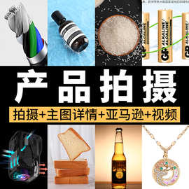 亚马逊产品拍照亚马逊拍图白底图拍摄产品摄影产品拍摄摄影工作室