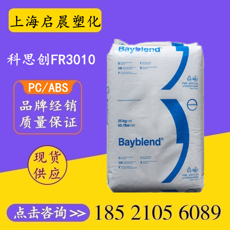 PC/ABS科思创 FR3010 阻燃电子电器合金材料工程塑胶原料