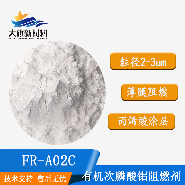 2um细粒径丙烯酸胶水胶带tpp二乙基次磷酸铝磷系阻燃剂超细无卤