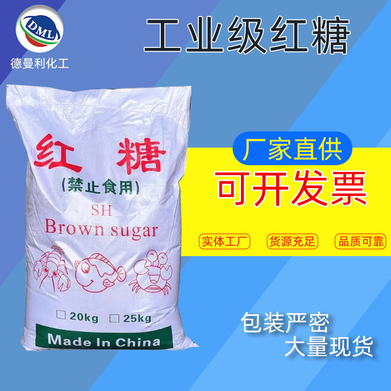 【红糖】批发污水处理用工业级红糖现货水产养殖高含量工业红糖|ru