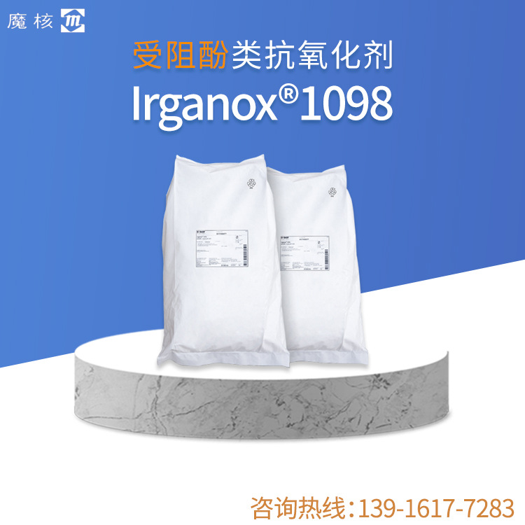 巴斯夫BASF原包装 受阻酚类抗氧剂1098 聚酰胺添加热稳定剂