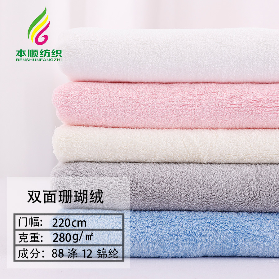 涤锦珊瑚绒 素色双面珊瑚绒秋冬睡袍家居服面料吸水毛巾浴巾面料