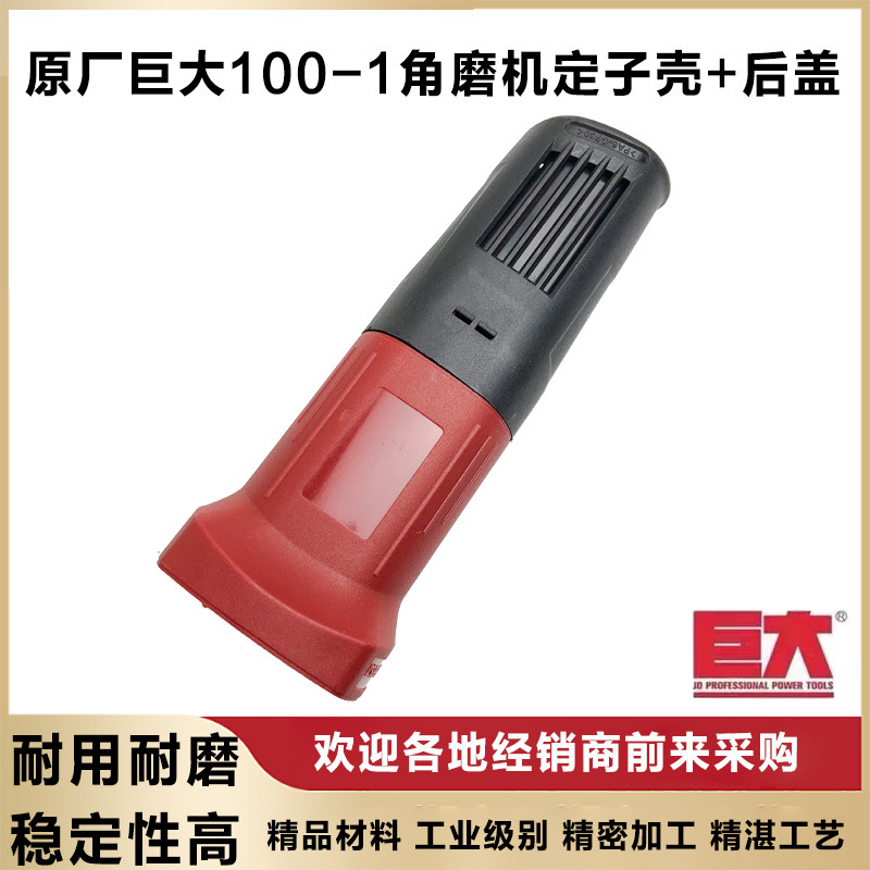 原厂巨大虎扑劲将JD100-1角磨机定子壳后盖外壳机壳塑料壳配件
