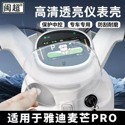 Suitable for Yadi Maimang Pro waterproof instrument case, central control Maimang screen protector, high-definition transparent accessories