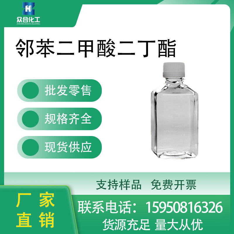 供应邻苯二甲酸二丁酯 DBP 可分装84-74-2增塑剂 支持分装工业级