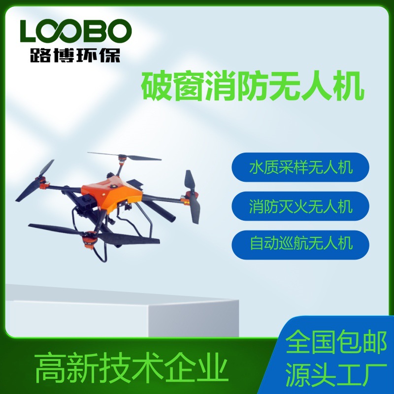 破窗消防无人机LB-M50L-2 自动巡航无人机  灭火消防无人机
