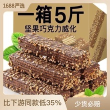 【5斤裝】堅果巧克力威化餅干休閑零食威化餅整箱100g-5斤
