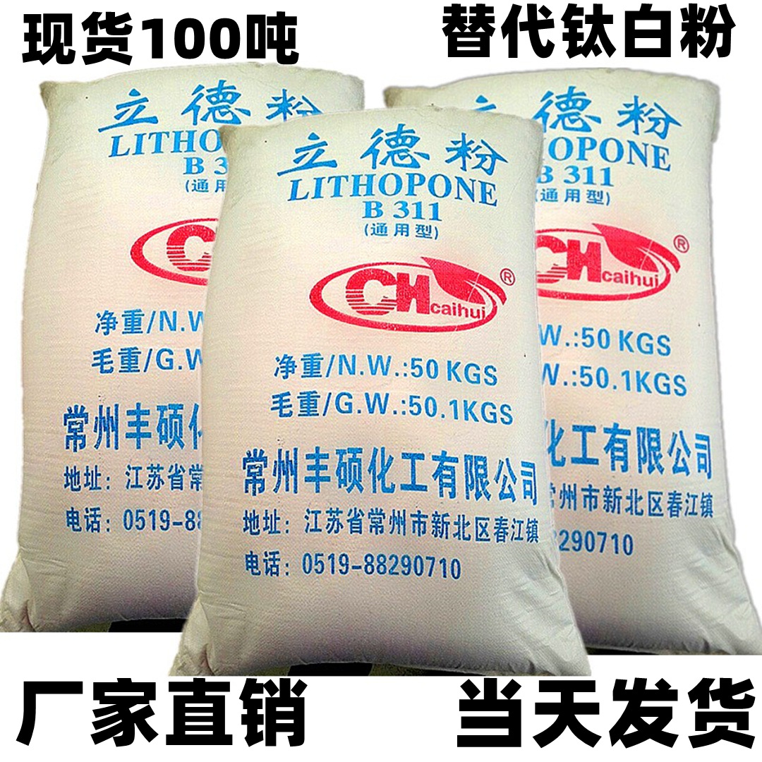 厂家直销遮盖力好替代钛白粉白度97涂料橡胶塑胶用立德粉B311 301