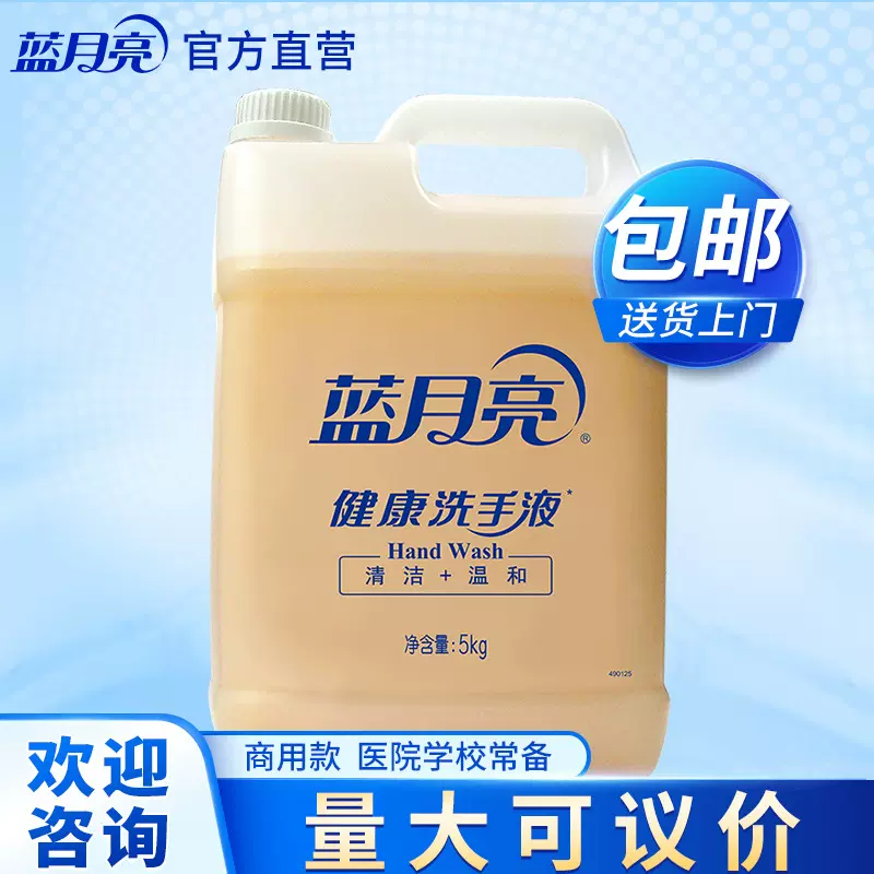 蓝月亮洗手液大桶装5kg家用洗手液补充装酒店餐厅学校用商用批发