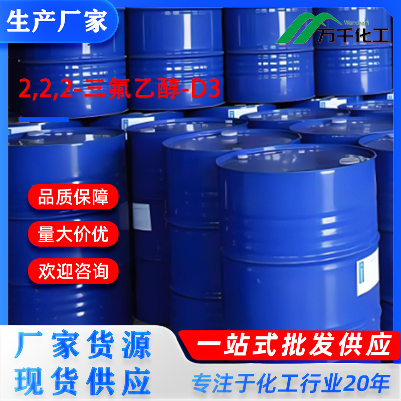 2,2,2-三氟乙醇-d3 2,2,2-Trifluoroethanol-d3  厂家直销现货速