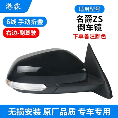 Suitable for MG MG ZS rear Rear mirror/rearview mirror assembly - 6-line-manual-folding-co-pilot-brand-note-color