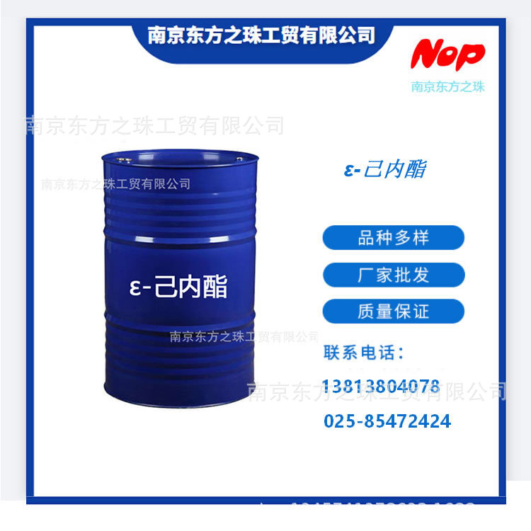高纯度 ε-己内酯 厂家现货供应 化工原料批发