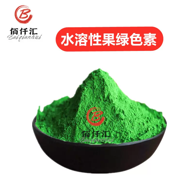 【佰仟汇】现货供应 果绿色素 水溶性绿色素着色剂染色剂果绿色素