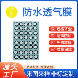 EPTFE耐高温平衡压力膜户外电子设备汽车电子防水透气膜透气防水