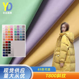 现货多色 T800斜纹面料 羽绒服棉服男女装裤装派克服冲锋衣斜纹布