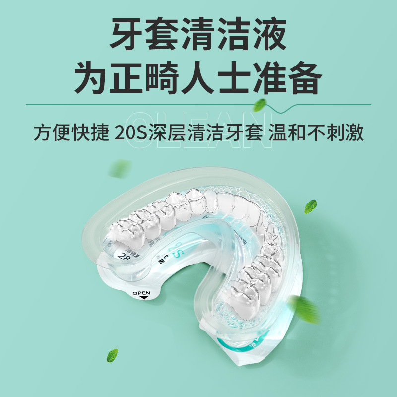 代工丝瑞妮牙套清洁液正畸假牙保持器清洁剂次抛牙套清洁一次性