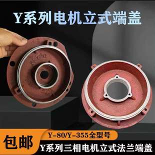 Y Series Motor End Cover Y90/100/112/132/160 Flange Vertical Front Cover Three-Phase Motor Accessories