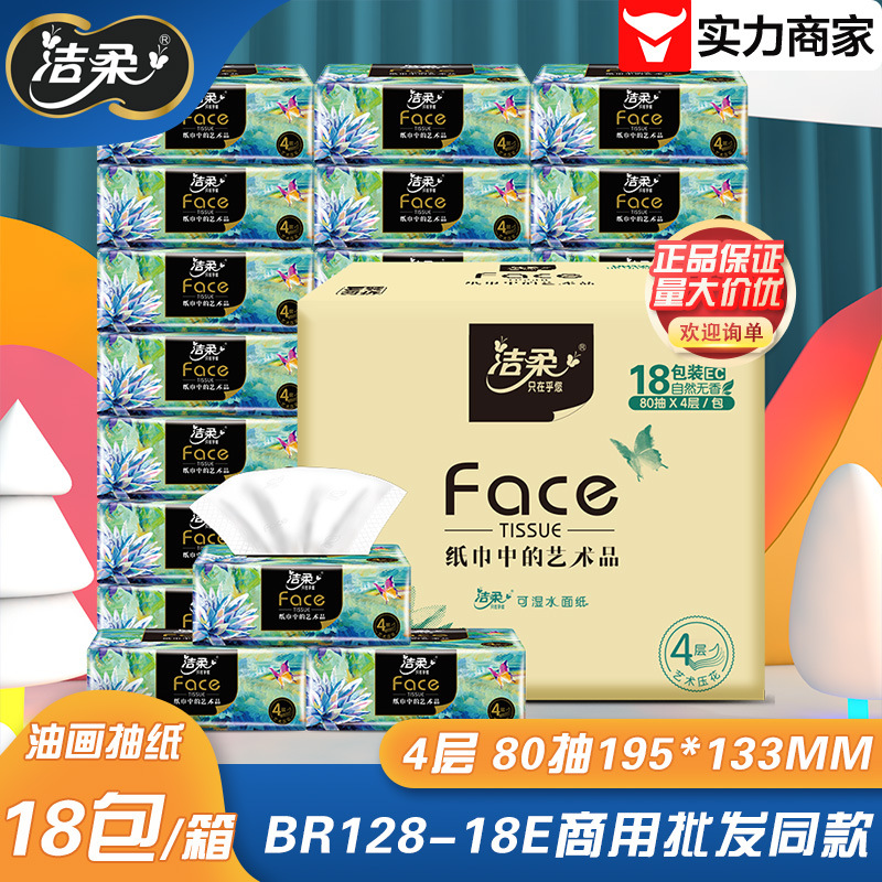 洁柔抽纸家用可湿水餐巾面巾纸巾4层80抽18包油画擦手纸BR128-18E