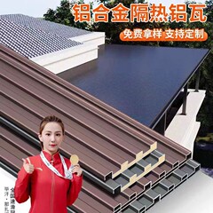 アルミ瓦屋根アルミ合金二重断熱屋根瓦長城板アルミ板陽光房雨棚屋根防水日焼け止め