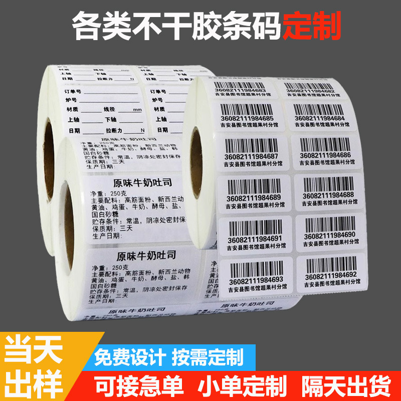 商品条形码热敏纸订做不干胶标签订制印刷可变防伪条码二维码定制