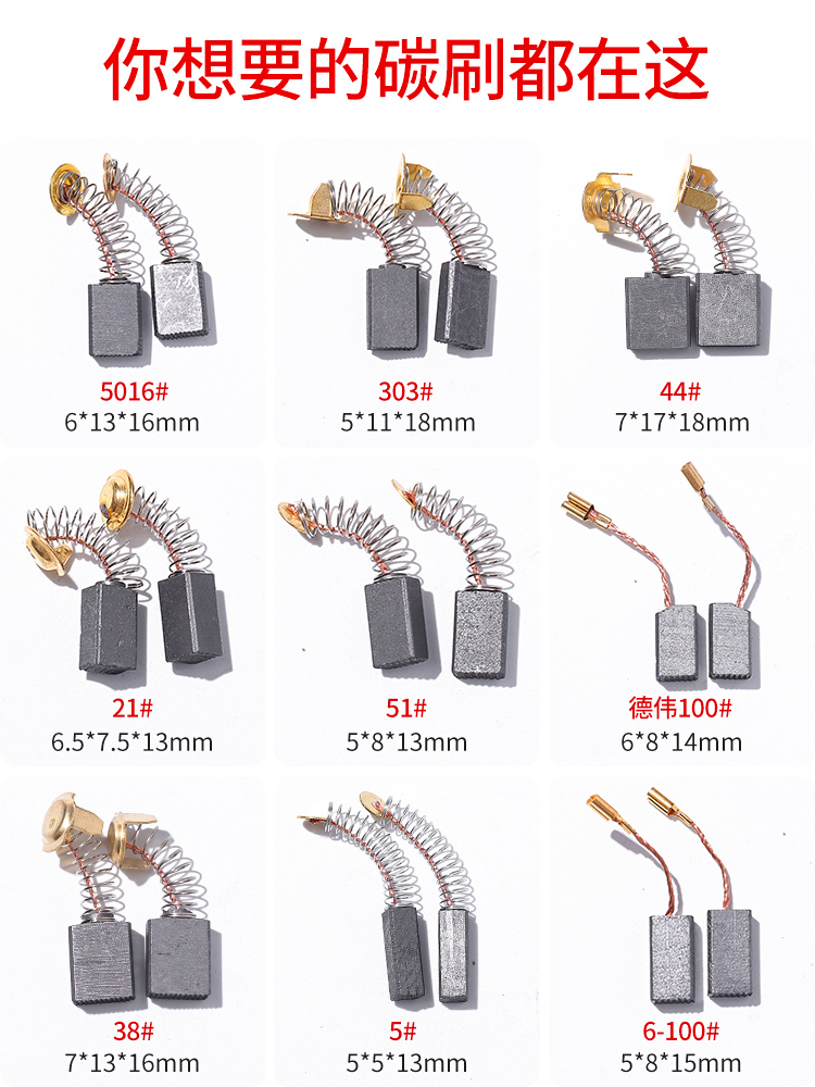 炭刷角磨机切割机电锤手电钻电镐电动工具通用磨光机电机碳刷大全