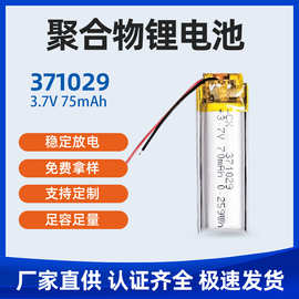 371029-75mah聚合物锂电池蓝牙发射器点读笔摄像头蓝牙耳机锂电池
