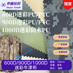 现货颜色600D900D1000D迷彩PU/PVC 箱包手袋天幕帐篷等全涤面料批