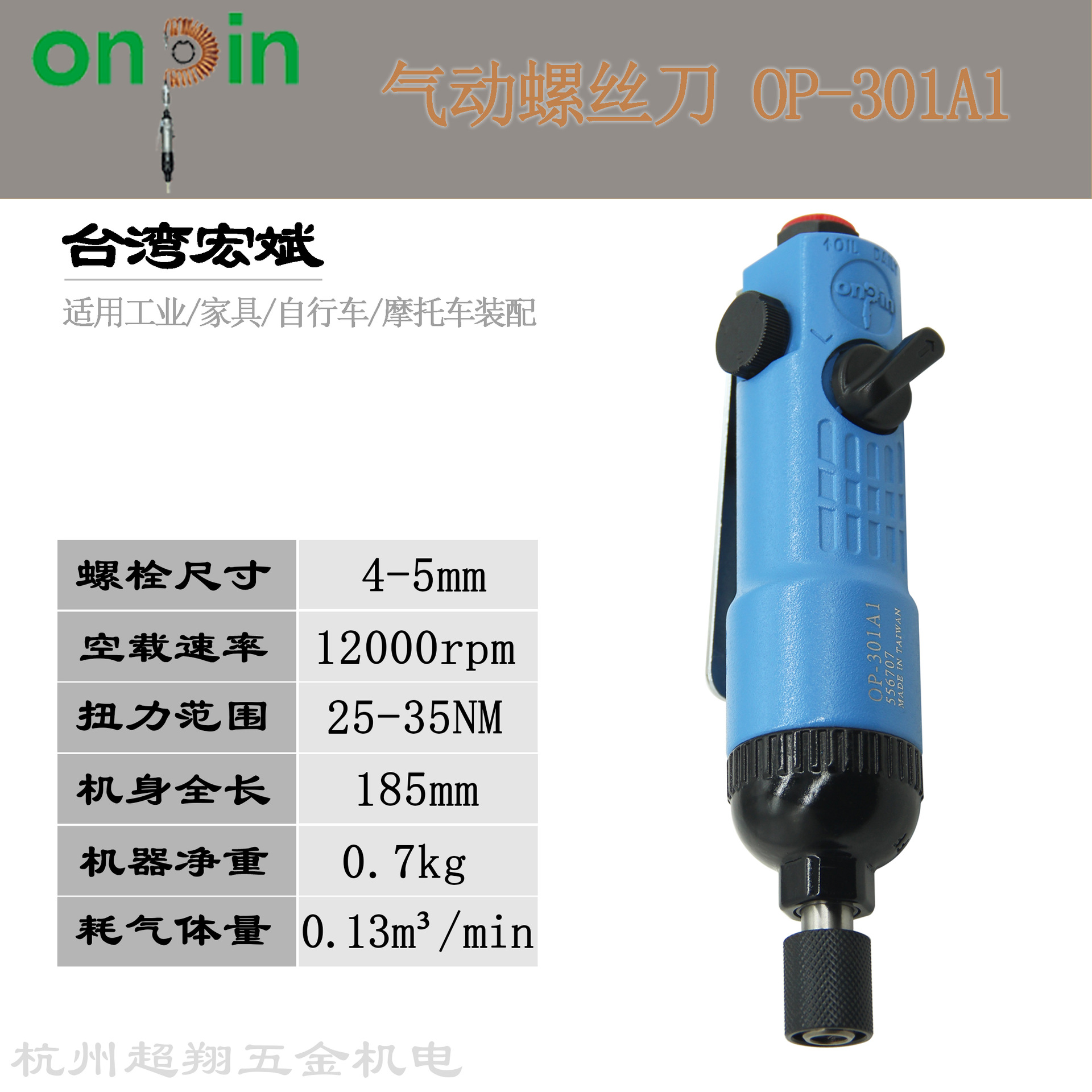 宏斌OP-301A1气动螺丝刀 台湾onpin风批5H风动工业级起子机改锥