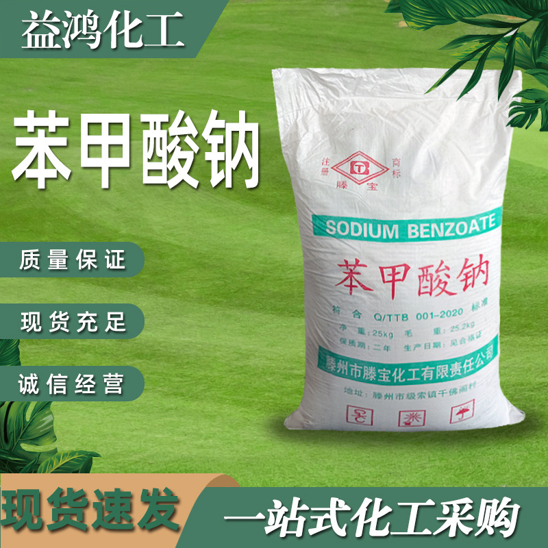 现货工业级苯甲酸钠 防腐剂苯甲酸钠 媒染剂增塑剂苯甲酸钠