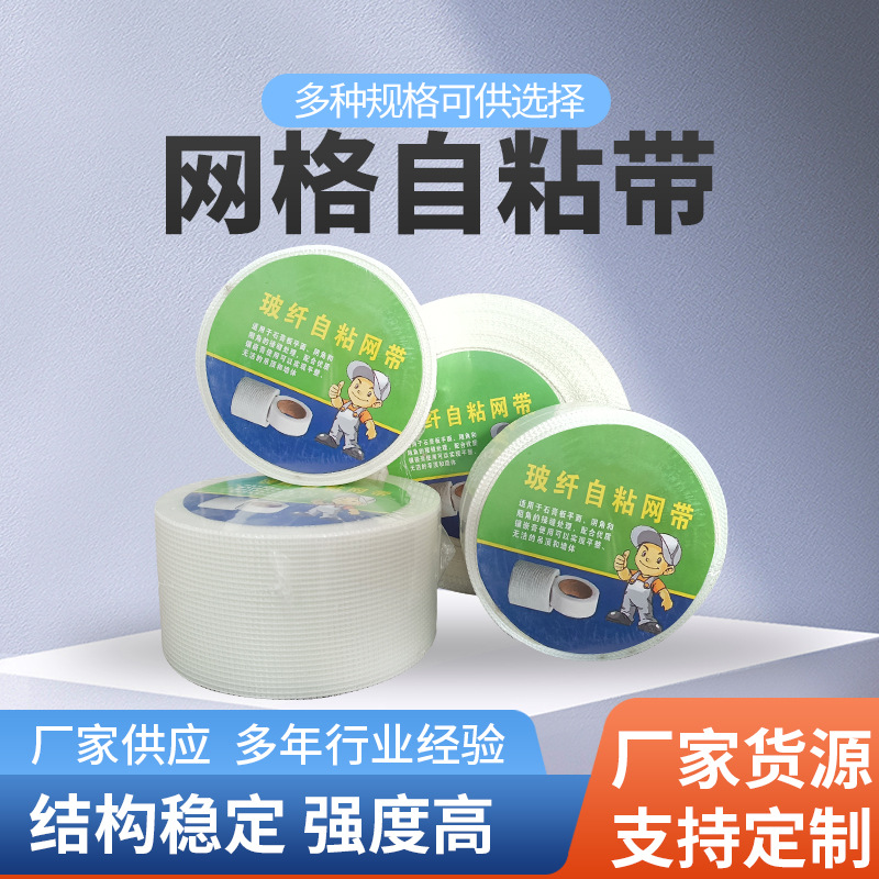 厂家内外墙保温网格布胶带自粘加密建筑工地网格布玻璃纤维自粘带