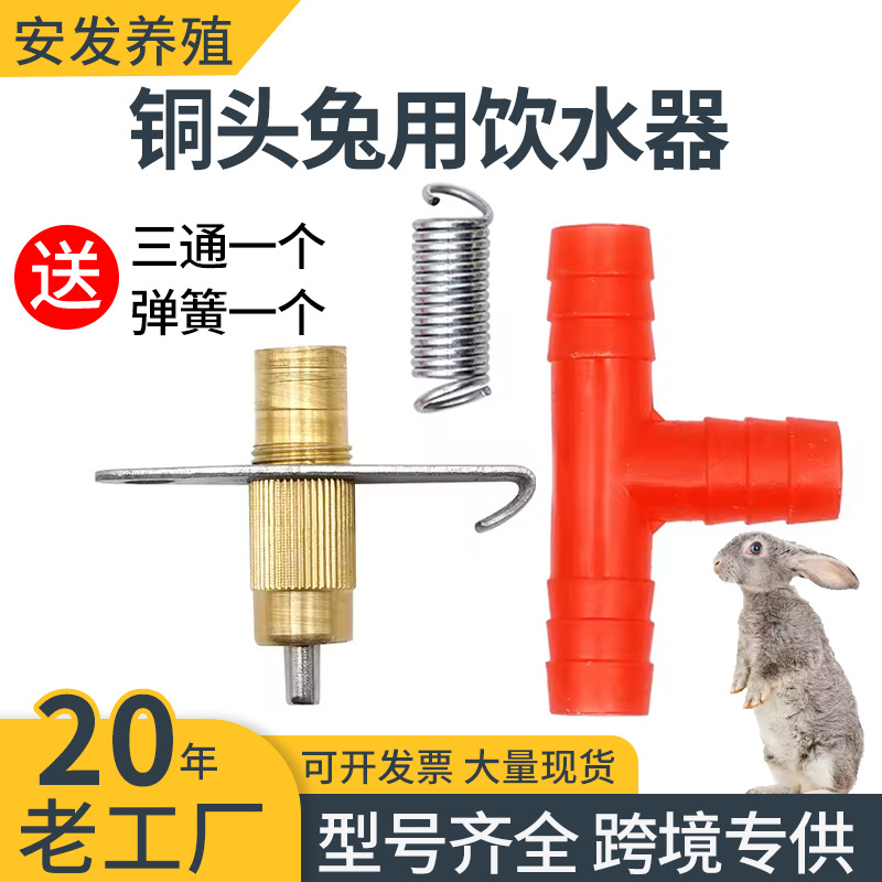兔子饮水器 跨境兔用铜水嘴鸭嘴乳头饮水器带固定片拉簧三通