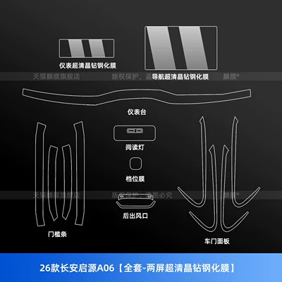 Suitable for Changan Qiyuan A06 Interior Navigation Car Screen Protective Film, Central Control Screen Tempered Film, Gear Handle Accessories, Modification Parts (Car interior film) - 26-models-of-changan-qiyuan-a06-full-set-two-screen-ultra-clear-crystal-diamond-tempered-film