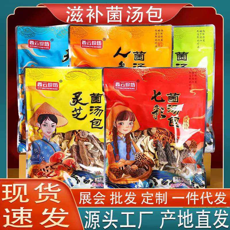 云南土特产菌汤包农产品产地直发干货批货市场炖鸡煲汤菌菇汤料包