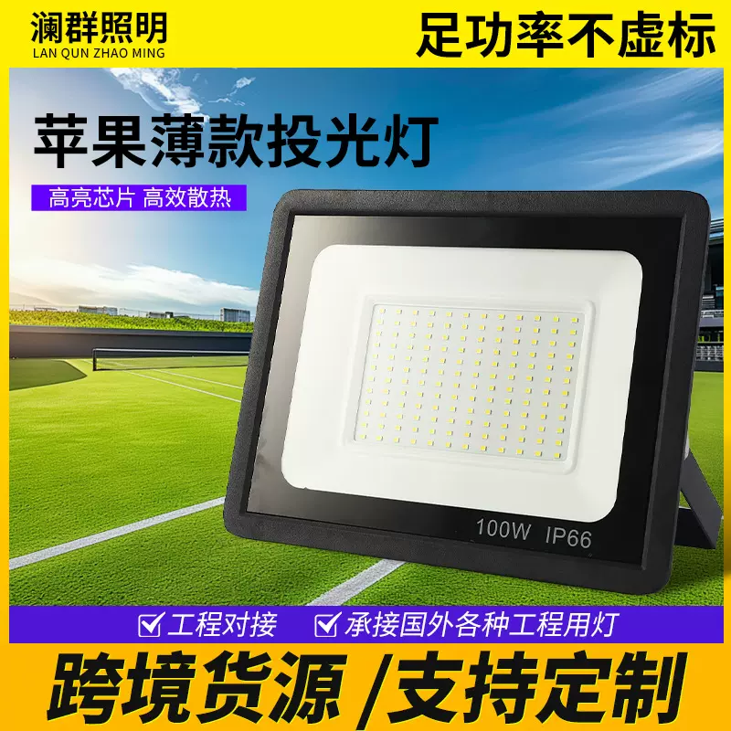 跨境热销led投光灯超薄小苹果投射灯50W400W防水照明泛光灯庭院灯