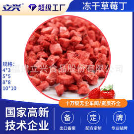 立兴冻干草莓丁 厂家供应5*5*5mm脱水草莓丁 烘焙蛋糕装饰用