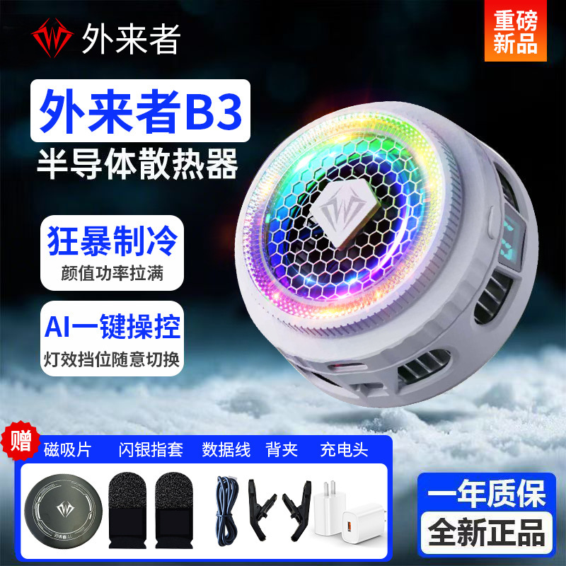 外来者全新旗舰B3手机平板散热器AI温控磁吸背夹两用大功率制冷|undefined