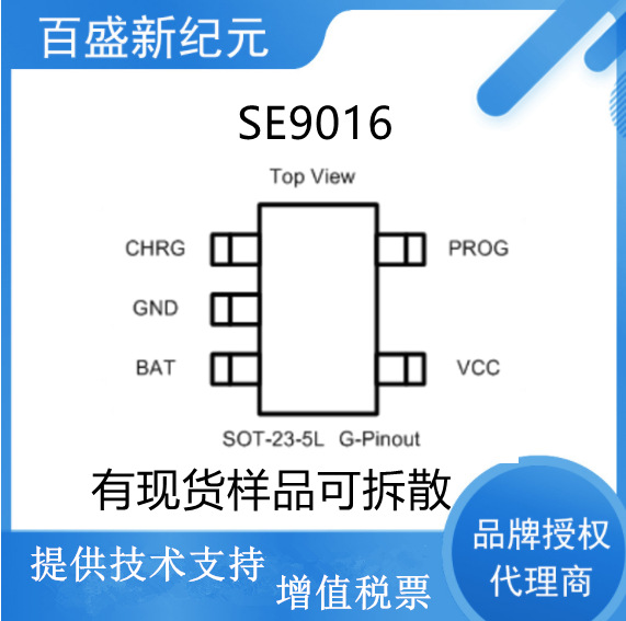供应思旺充电IC-SE9016-HF技术支持  可开增值税票