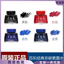 日本进口Pilot百乐墨水钢笔用INK-30非碳素速干红蓝黑色彩色小瓶